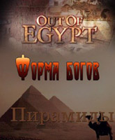 Смотреть Онлайн Из Египта. Форма богов. Пирамиды / Out of Egypt [2013]